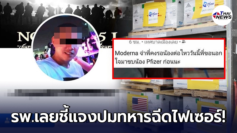 รพ.เลยรีบชี้แจง สะพัดว่อน สิบเอกโพสต์ฉีดไฟเซอร์ ทำชาวทัวร์ตั้งขบวนรอถล่ม รพ.เลยรีบชี้แจง สะพัดว่อน สิบเอกโพสต์ฉีดไฟเซอร์ ทำชาวทัวร์ตั้งขบวนรอถล่ม