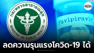 สธ. ยืนยัน ยาฟาวิพิราเวียร์ สามารถลดความรุนแรงของเชื้อโควิด-19 ได้
