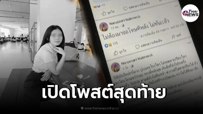 เปิดโพสต์สุดท้าย นศ.สาวขอนแก่น คาดโดนโกงเงินค่าแชร์ หมดหนทาง