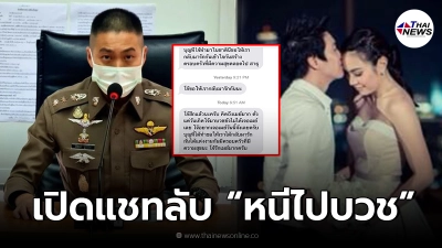 เปิดแชทลับ ผู้กำกับโจ้ หนีไปบวช หลัง เมย์ พิชญ์นาฏ หักหน้าบอกเลิก!