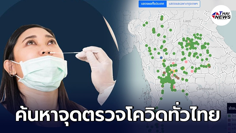 เช็กเลย "koncovid.com" เว็บไซต์ ค้นหาจุดตรวจโควิดใกล้บ้าน ทั่วไทย เช็กเลย "koncovid.com" เว็บไซต์ ค้นหาจุดตรวจโควิดใกล้บ้าน ทั่วไทย