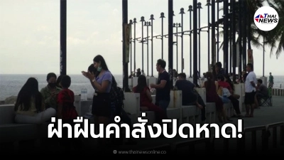 นักท่องเที่ยวแห่ยึด หาดบางแสน พักผ่อนวันสารทจีน ไม่หวั่นแม้โควิด-19 ระบาด