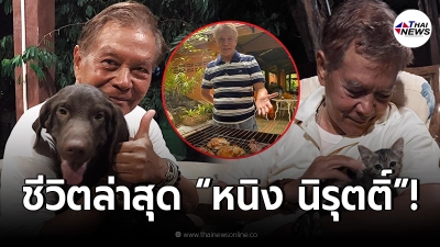 เปิดชีวิตล่าสุด “หนิง นิรุตติ์” ในบ้านสวน กับความสุขที่ไม่ต้องดิ้นรน!