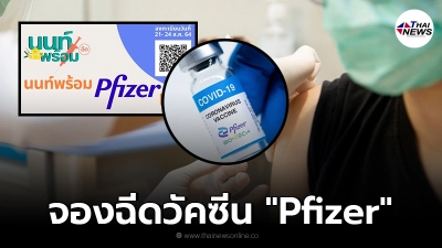 "นนท์พร้อม" เปิดลงทะเบียนฉีดวัคซีน "Pfizer" หมดเขตพรุ่งนี้