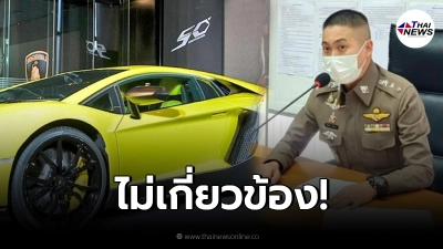ปมรถหรู ลัมโบร์กินี ผกก.โจ้ บริษัท เรนาสโซ มอเตอร์ โร่ชี้แจง อธิบายละเอียด