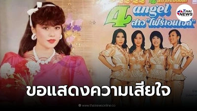 นุ้ยจุฑามาศ อดีตดารานางแบบ นักร้องวงโฟร์แองเจิ้ลส์ เสียชีวิตแล้ว