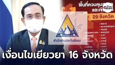 เปิดเงื่อนไขจ่ายเงินเยียวยา 16 จังหวัดสีแดงเข้มเพิ่มเติม ต่างจาก 13 จังหวัด เปิดเงื่อนไขจ่ายเงินเยียวยา 16 จังหวัดสีแดงเข้มเพิ่มเติม ต่างจาก 13 จังหวัด