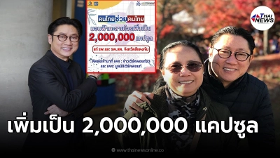 "เสี่ยตา ปัญญา" ทุ่มเพื่อประชาชน แจกฟ้าทะลายโจรเพิ่ม 2,000,000 แคปซูล