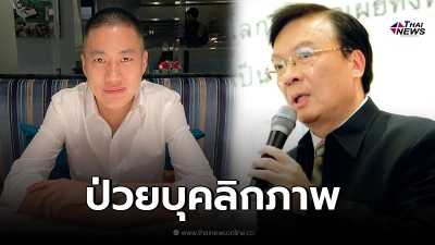 นักจิตวิทยา ยันชัด ผกก.โจ้ เข้าข่ายป่วยบุคลิกภาพสองคนในคนเดียวกัน