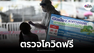 สปสช. เปิดลงทะเบียน รับการตรวจคัดกรองโควิด-19 ฟรี