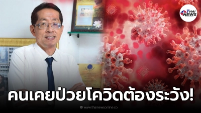 หมอนิธิพัฒน์โพสต์เตือน คนเคยป่วยโควิด-19 ระวังเป็น 2 โรครุนแรงขึ้น 3-7 เท่า