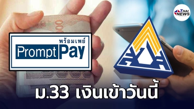 เงินเข้าแล้ว! ประกันสังคม ผู้ประกันตน ม.33 รับเงินเยียวยาโอนเข้า พร้อมเพย์