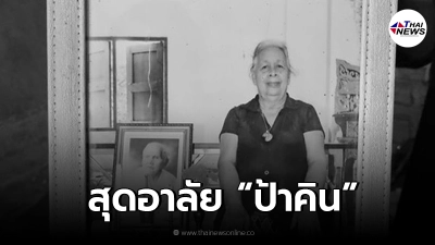 ปิดตำนาน "ป้าคิน" เจ้าของร้านข้าวแกงใจบุญ ร้านดังหาดใหญ่ ติดโควิดเสียชีวิต