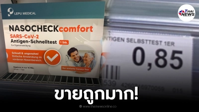 เปิดราคาขาย "ATK" ยี่ห้อ LEPU ในต่างประเทศ ไม่เกิน 1 USD หรือไม่เกิน 35 บาท