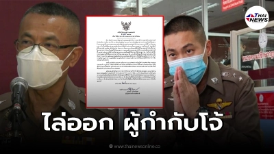 ผบ.ตร.เซ็นคำสั่ง ให้"ผู้กำกับโจ้"ออกจากราชการ