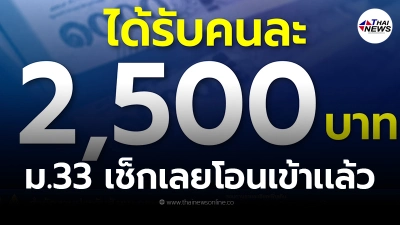 โอน2,500 รอบใหม่เงินเข้าเเล้ว ตรวจสอบสิทธิเยียวยาประกันสังคม ม.33