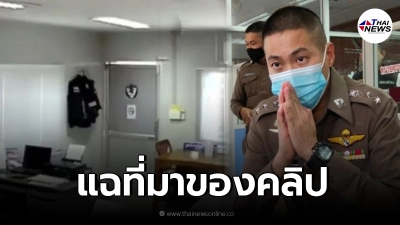 ข้อมูลลับ แฉต้นตอที่มาของคลิปคดี"ผู้กำกับโจ้"