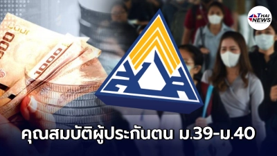 เปิดคุณสมบัติ ผู้ประกันตน ม.39 ม.40 รอรับเงินเยียวยา 5,000 บ. ใน 29 จังหวัด