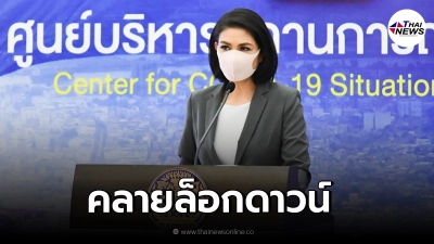 ศบค.ชุดเล็ก คลายล็อกดาวน์ นั่งทานอาหารในร้าน-ลดเวลาเคอร์ฟิว ศบค.ชุดเล็ก คลายล็อกดาวน์ นั่งทานอาหารในร้าน-ลดเวลาเคอร์ฟิว