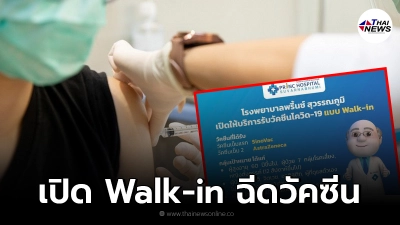 โรงพยาบาลพริ้นซ์ สุวรรณภูมิ  เปิด Walk-in ฉีดวัคซีน ประชาชน 5 กลุ่ม เริ่มวันนี้