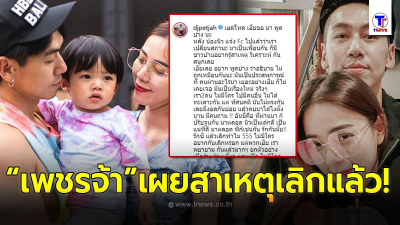 ดีเจเพชรจ้า เผยสาเหตุเลิกครั้งแรก หลังปิดฉากรัก 11 ปี นิวเคลียร์ หรรษา! ดีเจเพชรจ้า เผยสาเหตุเลิกครั้งแรก หลังปิดฉากรัก 11 ปี นิวเคลียร์ หรรษา!