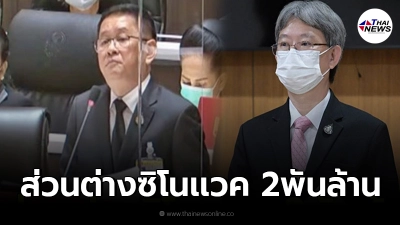 สธ.แจงเเล้ว หลังโดน"ส.ส.ประเสริฐ"แฉเอกสารค่าส่วนต่างซื้อซิโนแวค 2พันล้าน