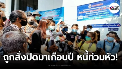 เจ้าของสปา ร้านนวด ไม่ทน ยื่นฟ้องกระทรวงการคลัง เรียกค่าเสียหาย 200 กว่าล้าน