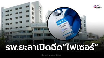 รพ.ยะลา เปิดจองคิวฉีด "วัคซีนไฟเซอร์" 3 กลุ่มเฉพาะ เริ่มวันนี้