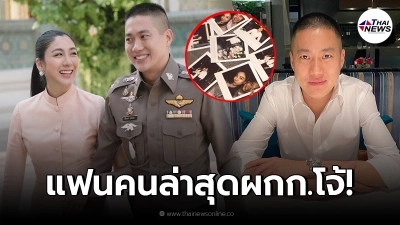 เปิดวาร์ป แฟนคนปัจจุบัน ผู้กำกับโจ้ ดีกรีไม่ธรรมดา