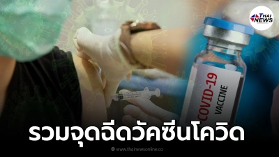 อัปเดตจุดฉีดวัคซีนโควิด-19 ทั้งแบบลงทะเบียน และ Walk-in มีที่ไหนบ้าง