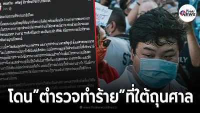 เปิดอาการล่าสุด"เพนกวิน"โดนตำรวจทำร้ายที่ใต้ถุนศาล พร้อมฝากถึง ปชช.