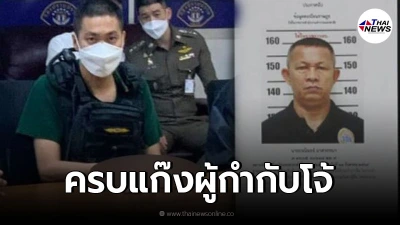 ครบแก๊งผู้กำกับโจ้ ตำรวจรวบ ผู้กองธรณินท์ หลังหนีกบดาน