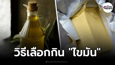กรมการแพทย์ แนะวิธีเลือกกิน "ไขมัน" ให้ถูกประเภท เพื่อประโยชน์กับร่างกาย