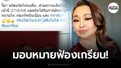 เพจเชียร์ลุง อ้างได้รับมอบหมายจาก เจนนิเฟอร์ คิ้ม ให้เดินหน้าฟ้องเกรียน