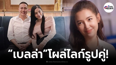 ชาวเน็ตตาดีสังเกต เบลล่า ราณี โผล่กดไลก์รูปคู่ ใบเตย-ผู้กำกับโจ้