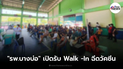 โรงพยาบาลบางบ่อ เปิดรับ Walk -In ฉีดวัคซีน AstraZeneca 20 ส.ค.นี้ โรงพยาบาลบางบ่อ เปิดรับ Walk -In ฉีดวัคซีน AstraZeneca 20 ส.ค.นี้