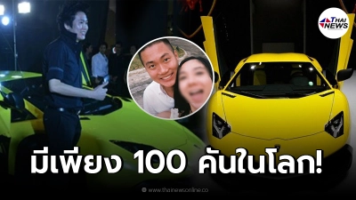 เปิดรถหรู "ผกก.โจ้" ซุปเปอร์คาร์ รุ่นลิมิเต็ด มีเพียง 100 คัน ในโลกเท่านั้น เปิดรถหรู "ผกก.โจ้" ซุปเปอร์คาร์ รุ่นลิมิเต็ด มีเพียง 100 คัน ในโลกเท่านั้น