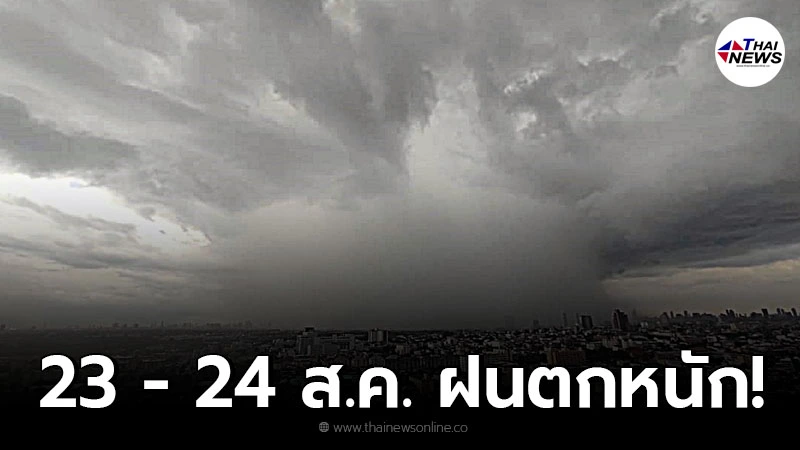 อุตุฯ เตือน 4 ภาค  23 - 24 ส.ค. ระวังอันตรายจากฝนตกหนัก เสี่ยงน้ำท่วมฉับพลัน