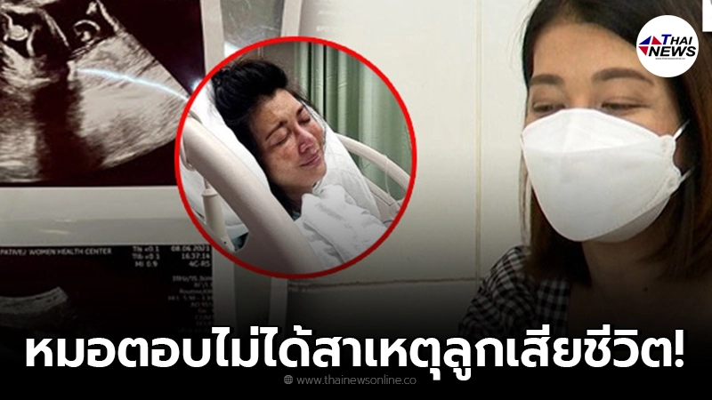 พ่อแม่ทำใจไม่ได้ คลอดลูกได้ 2 ชั่วโมง หมอบอกทารกน้อยเสียชีวิตไม่ทราบสาเหตุ