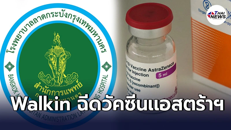 เปิดวอล์คอิน ฉีดวัคซีนแอสตร้าเซเนก้า "รพ.ลาดกระบัง" 8 โมงเช้าถึงบ่าย 2 เปิดวอล์คอิน ฉีดวัคซีนแอสตร้าเซเนก้า "รพ.ลาดกระบัง" 8 โมงเช้าถึงบ่าย 2