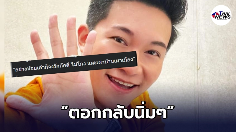 "อั๋น ภูวนาท"ตอกนิ่มเจอบอก อย่างน้อยก็จงรักภักดี ไม่โกง เผาบ้านเผาเมือง