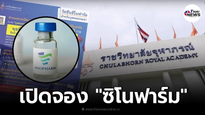 ราชวิทยาลัยจุฬาภรณ์ เปิดจองวัคซีน ซิโนฟาร์ม รอบ บุคคลธรรมดา 11.11 น. วันนี้ ราชวิทยาลัยจุฬาภรณ์ เปิดจองวัคซีน ซิโนฟาร์ม รอบ บุคคลธรรมดา 11.11 น. วันนี้