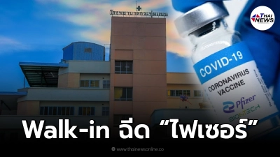 โรงพยาบาลกระทุ่มแบน เปิด walk in ฉีดวัคซีนไฟเซอร์ เข็ม 1 เริ่ม 26 ส.ค. นี้