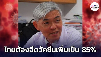 หมอยง เผยชัดไทยต้องฉีดวัคซีน 85% เพื่อสร้างภูมิคุ้มกันหมู่
