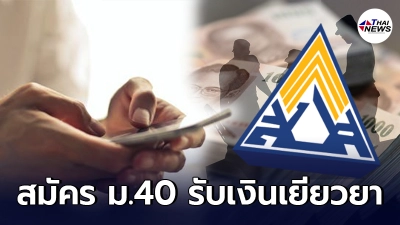 สมัครประกันสังคม ม.40 รับเงินเยียวยา 5 พัน อย่าลืมจ่ายเงินสมทบภายใน 10 ส.ค นี้