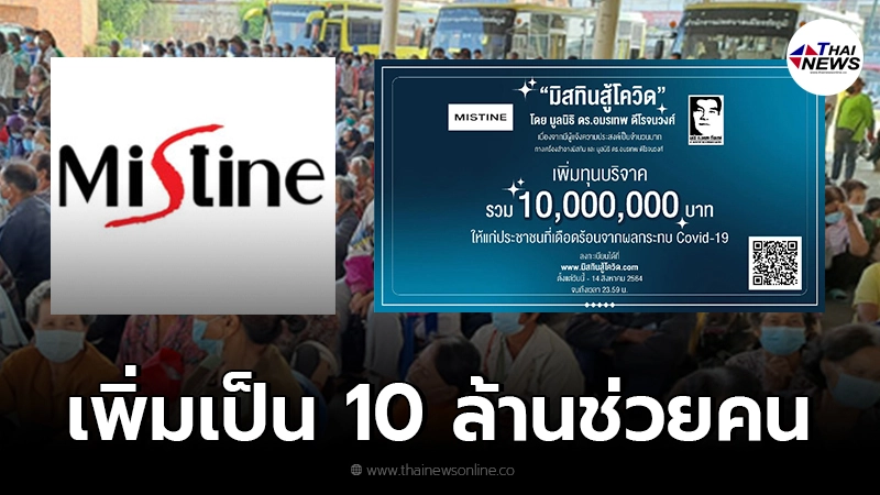 มิสทินสู้โควิด เพิ่มทุนบริจาค 10 ล้าน หลังคนแห่ลงทะเบียน เป็นจำนวนมาก มิสทินสู้โควิด เพิ่มทุนบริจาค 10 ล้าน หลังคนแห่ลงทะเบียน เป็นจำนวนมาก