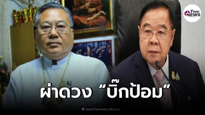 "ซินแสเข่ง" ผ่าดวง "บิ๊กป้อม" ยิ่งแก่ยิ่งมั่นคง อำนาจวาสนาเหลือล้น "ซินแสเข่ง" ผ่าดวง "บิ๊กป้อม" ยิ่งแก่ยิ่งมั่นคง อำนาจวาสนาเหลือล้น