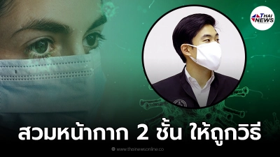 โฆษก กทม. แนะ สวมหน้ากากอนามัย 2 ชั้น ถูกวิธี ป้องกันโควิดได้ 95 % โฆษก กทม. แนะ สวมหน้ากากอนามัย 2 ชั้น ถูกวิธี ป้องกันโควิดได้ 95 %