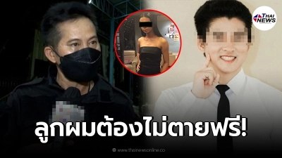 พ่อเจมส์บอนด์ ลั่น! ไม่ปล่อยให้ลูกตายฟรี "มาดามมาย" ต้องชดใช้ หลังหนีหนี้