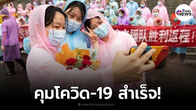 ทีมแพทย์ร่วมกันถ่ายภาพอำลา จางเจียเจี้ย หลังคุมโควิด-19 สำเร็จ